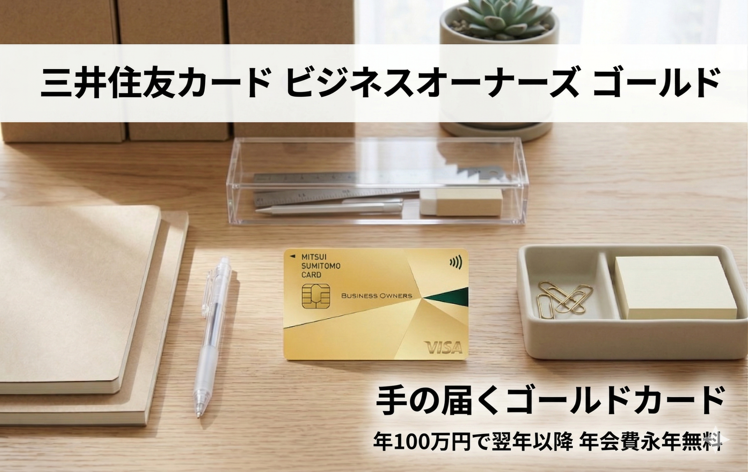 三井住友カード ビジネスオーナーズ ゴールドは手の届きやすい法人ゴールドカード