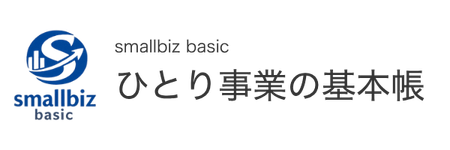 ひとり事業の基本帳